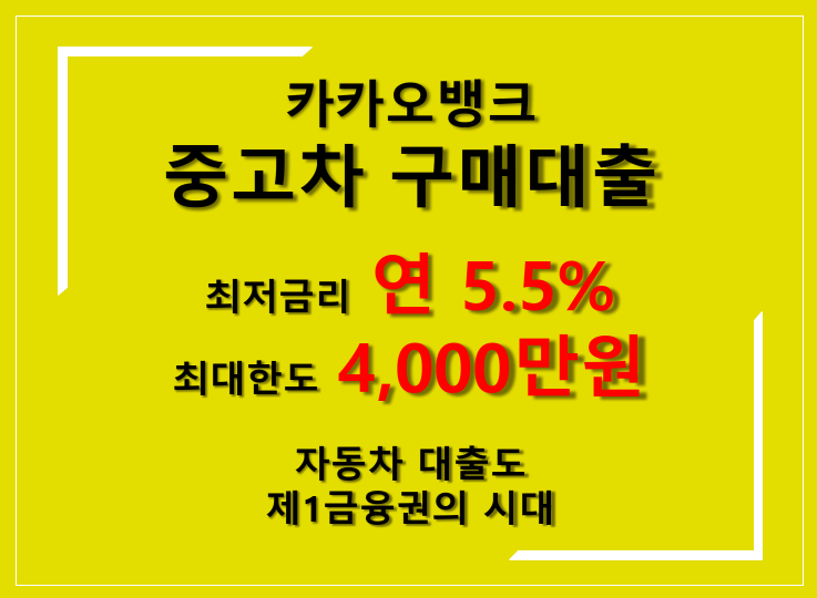 카카오뱅크 중고차 구매대출 최저금리 연 5.5% 최대한도 4000만원