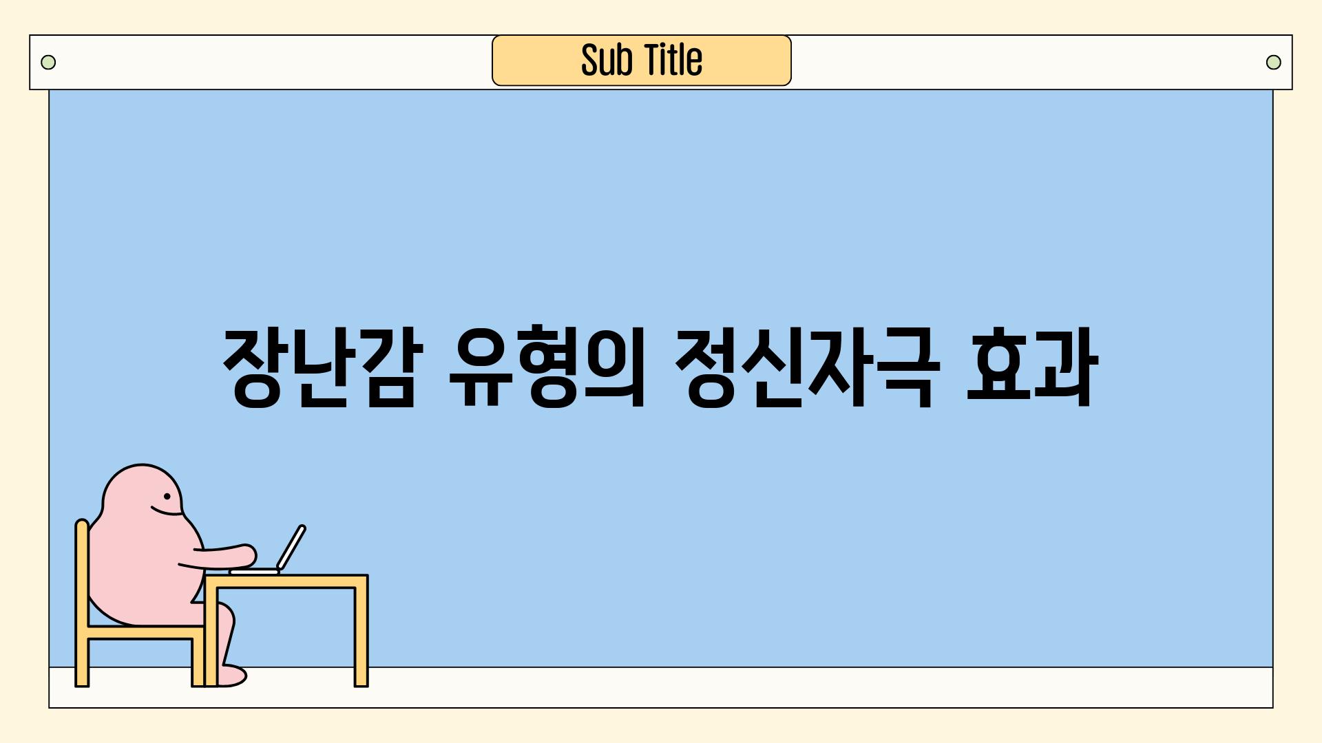 장난감 유형의 정신자극 효과