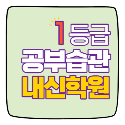  소래포구 수학학원 초1 초2 영어학원 초3 초4 국어 초5 초6 공부방 교습소