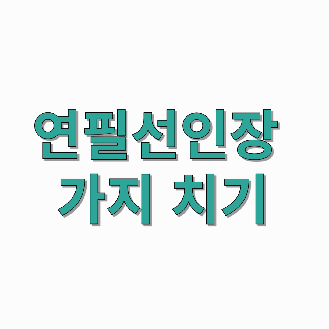 연필-선인장-가지치기-썸네일