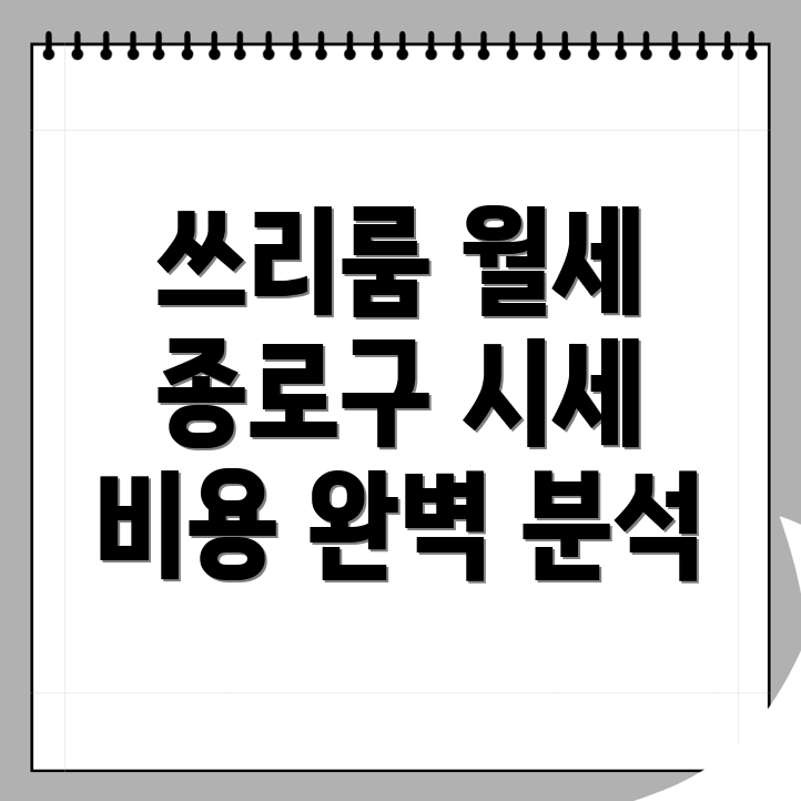 서울 종로구 월세