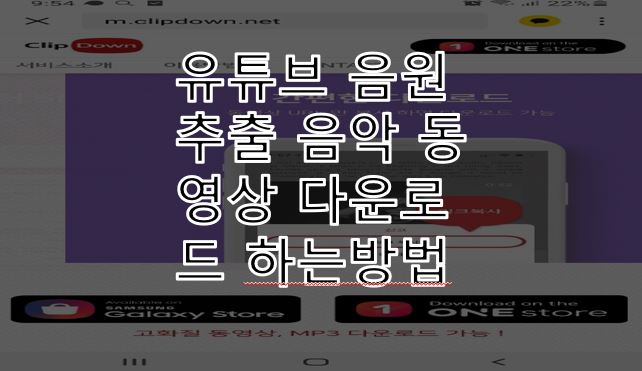 유튜브 음원추출 음악 동영상 다운로드 하는방법