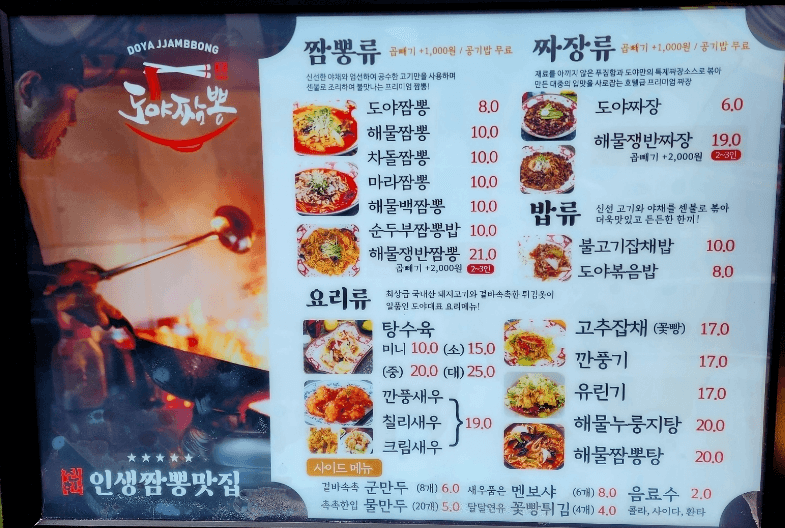 도야짬뽕 메뉴판