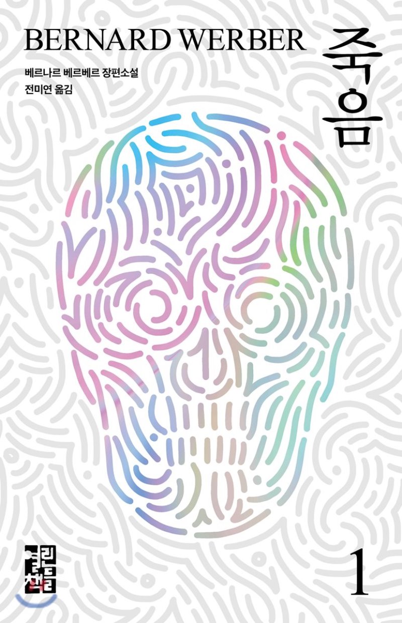  죽음 1,2. 베르나르 베르베르 저/전미연 역