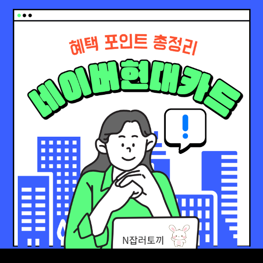 네이버 현대카드