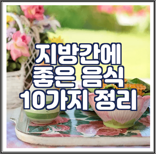  지방간에 좋은 음식 10가지 정리