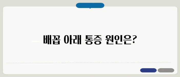 배꼽 아래 통증의 10가지 원인과 그 치료 방법을 알아보세요.