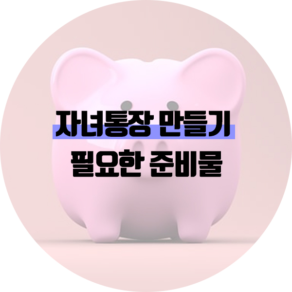 자녀통장만들기