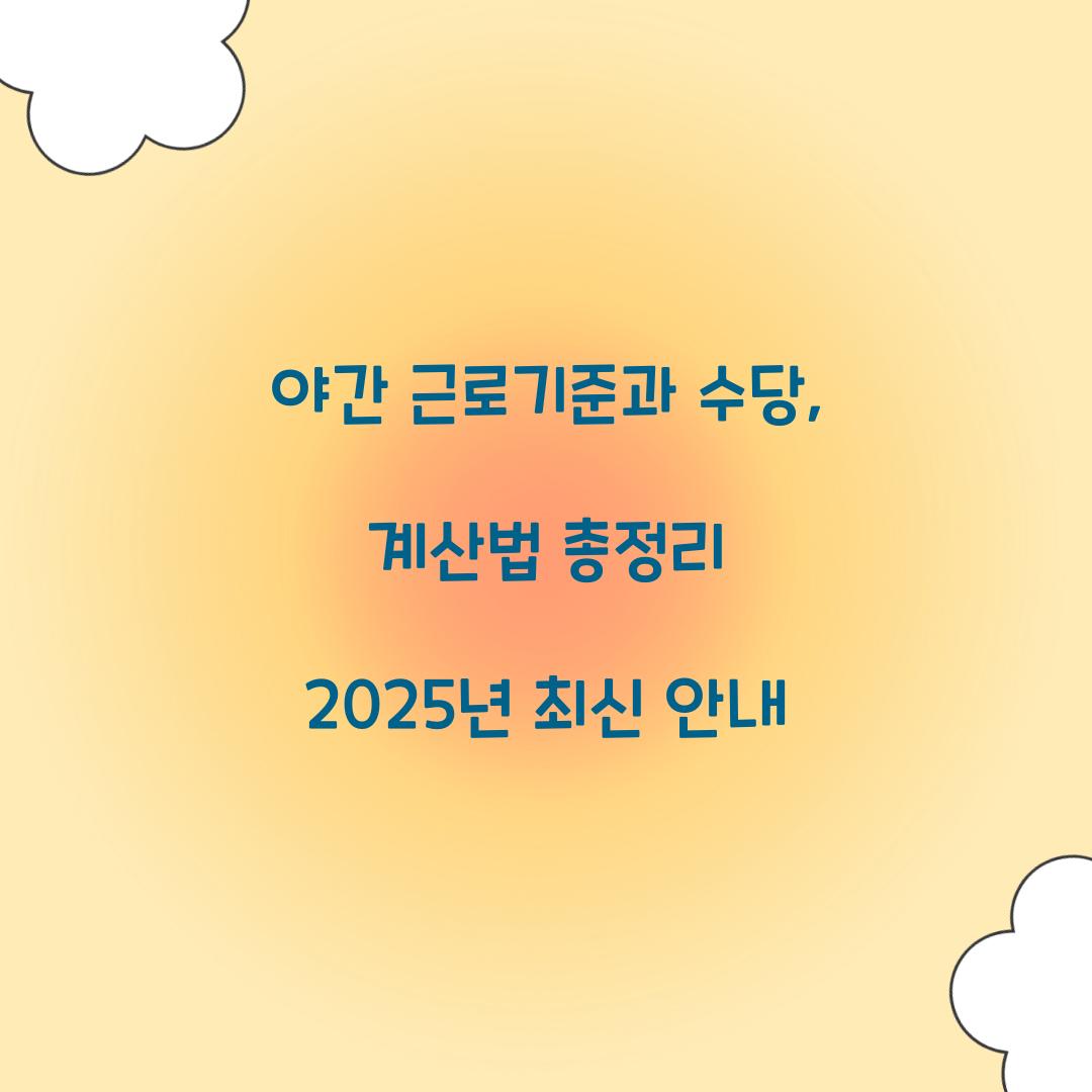 야간 근로기준