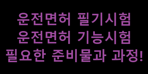  운전면허 기능시험 접수 가격 준비물