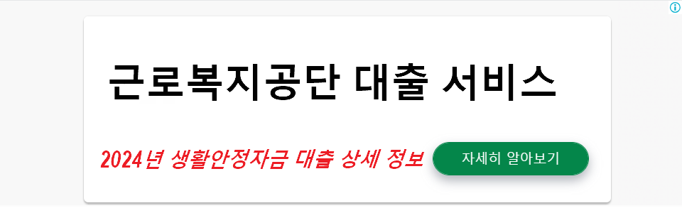 근로복지공단 대출 서비스