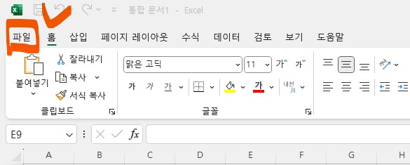 엑셀 빠른실행 도구모음 설정방법