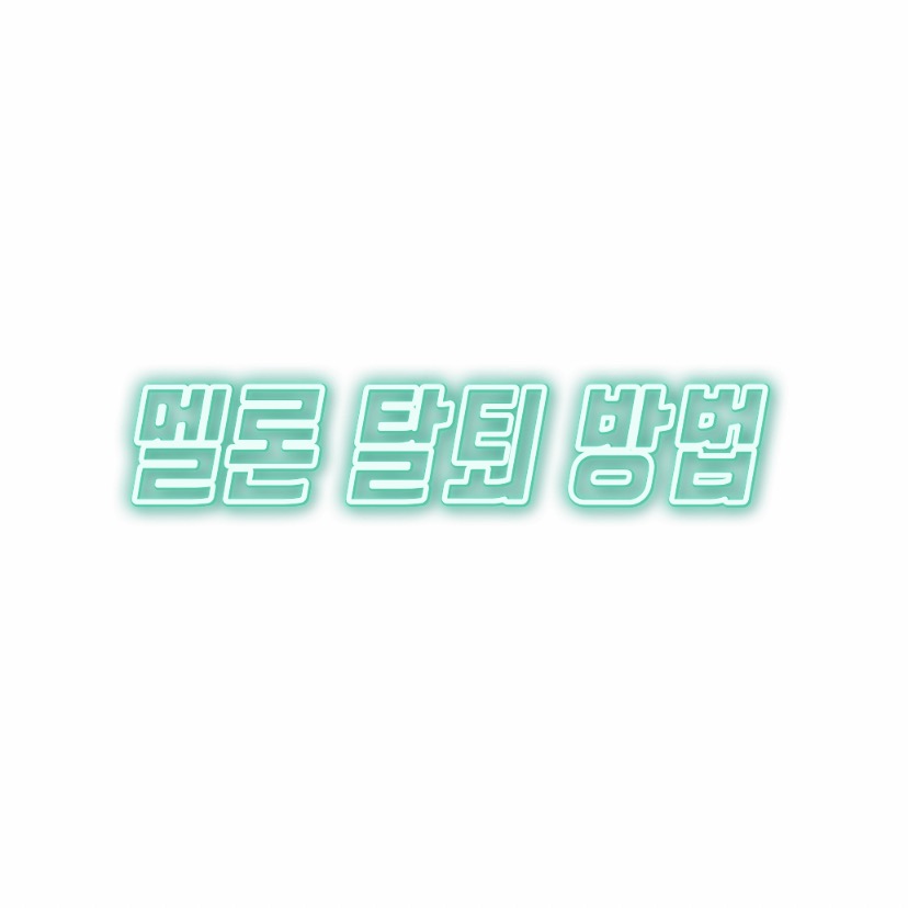  알쓸팁::멜론 탈퇴 방법 이렇게 쉬울수가?