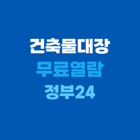 건축물대장 무료열람