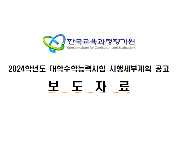 2024-수능-시행계획