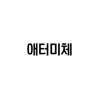  [고딕체]애터미체 폰트 무료 다운로드(제작 : 애터미)