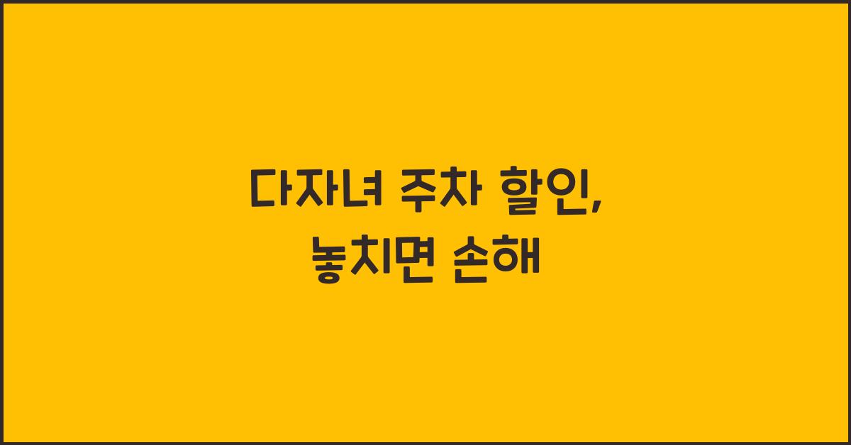 다자녀 주차 할인