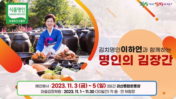 괴산 김장 축제 : 기본정보 개막식 축하 콘서트와 다채로운 김장 프로그램!