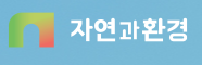  [거래소 공시] 주가 주식 자연과환경 (043910) 단일판매ㆍ공급계약체결(자율공시)