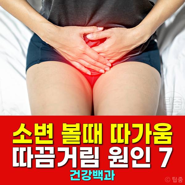 소변 볼때 따가움 따끔 따가워요