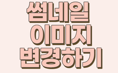  [티스토리 썸네일 이미지] 변경하는 방법