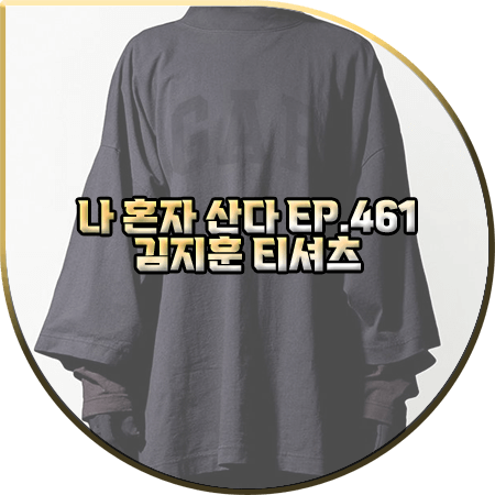  나 혼자 산다 461회 김지훈 티셔츠 :: 발렌시아가 YEEZY GAP 7부 티셔츠 : 김지훈 패션