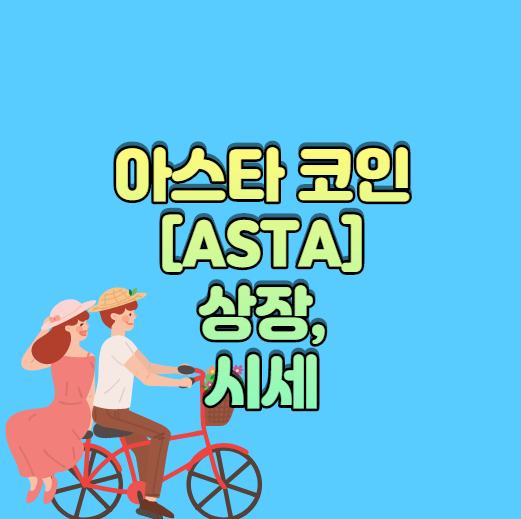  아스타 코인 [ASTA] 호텔 ,상장, 시세 궁금해