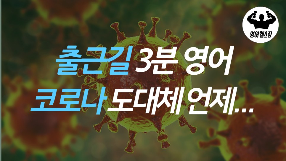  [유용한 영어표현] l 코로나 언제 끝나 영어로 l 출근길 3분 영어