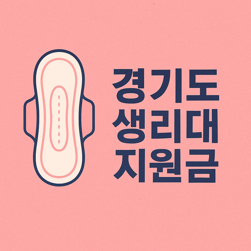 경기도 생리대 지원금