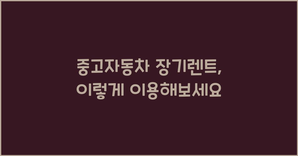 중고자동차 장기렌트