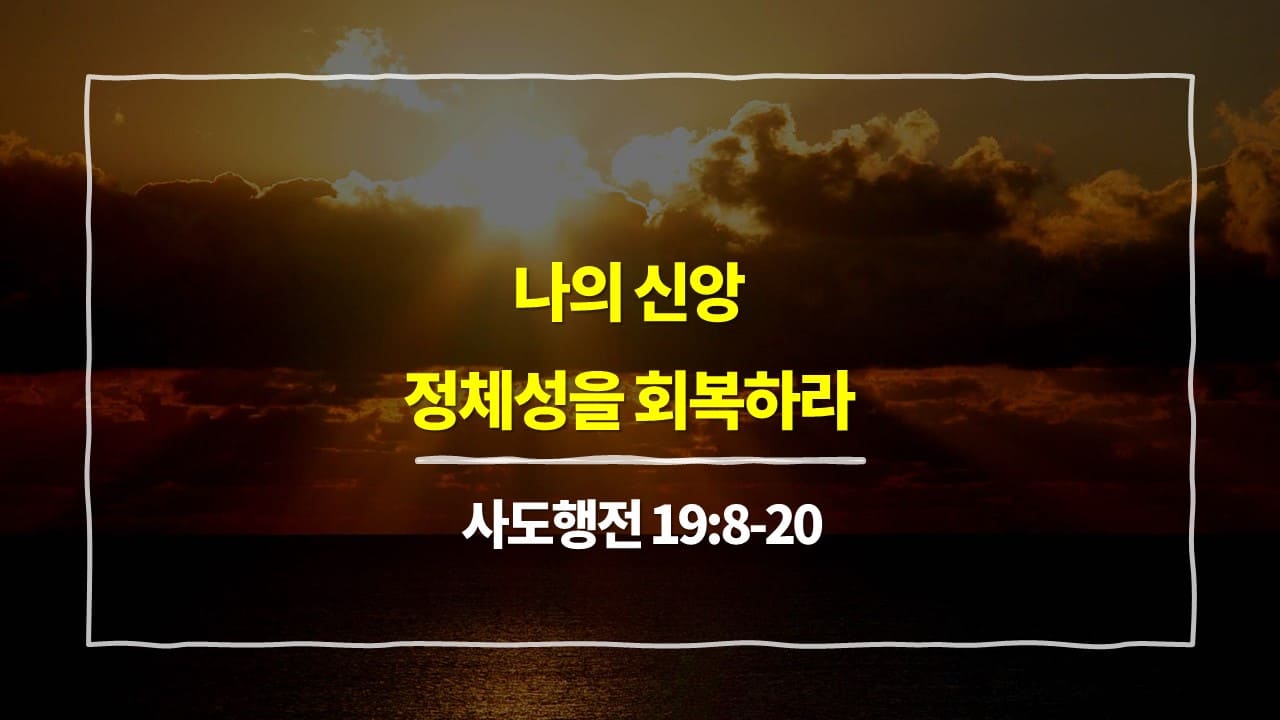 사도행전 19장 8절-20절, 나의 신앙 정체성을 회복하라 - 매일성경 큐티 10분 새벽설교