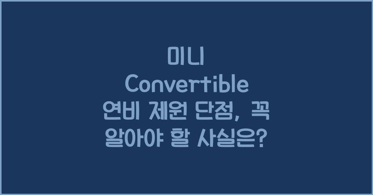 미니 Convertible 연비 제원 단점