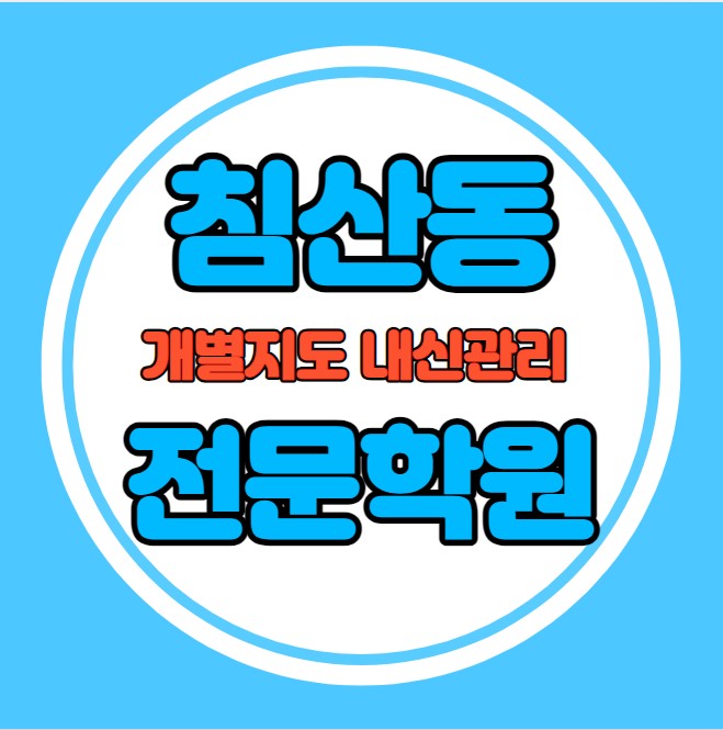  침산동 고등학생 영어학원 추천 중간고사 시험대비 특강 기말고사 내신 산격동 중학생 수학학원 소수정예 내신 침산초 침산중 학교별 전문 단과 종합