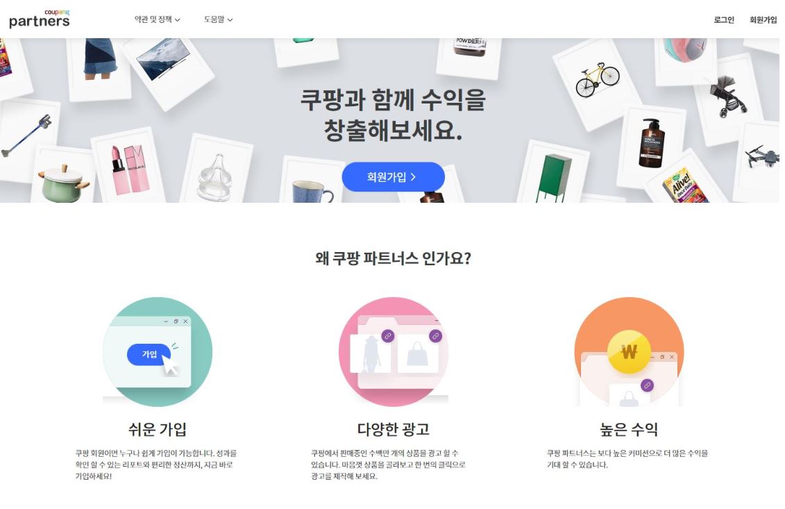  쿠팡파트너스 신청방법 가이드(재택부업)