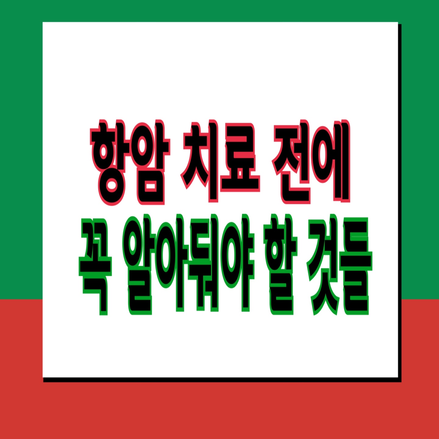  항암치료 전에 꼭 알아야 할 것들