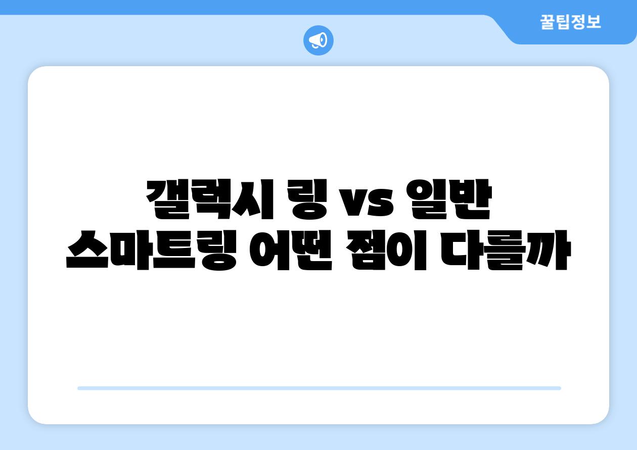갤럭시 링 vs 일반 스마트링 어떤 점이 다를까