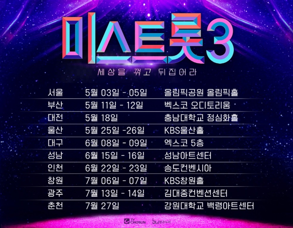 미스트롯3 전국투어 콘서트