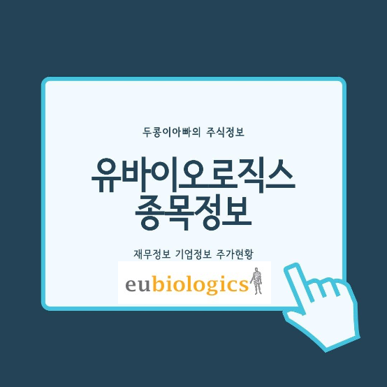  유바이오로직스 - 코로나19 백신 美 임상 추진 소식에 급등과 유상증자