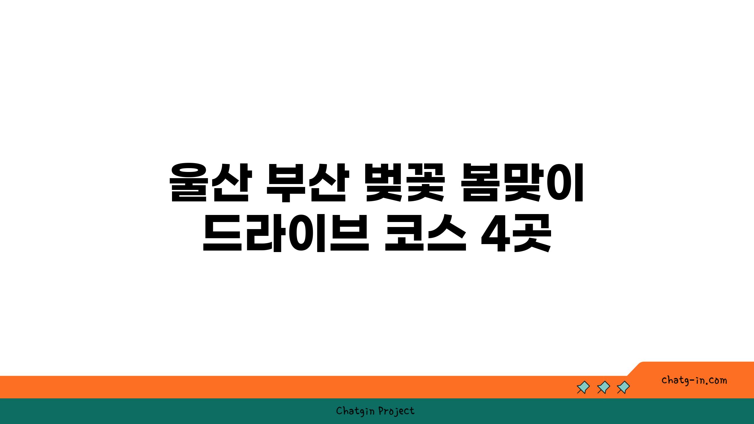 울산 부산 벚꽃 봄맞이 드라이브 코스 4곳