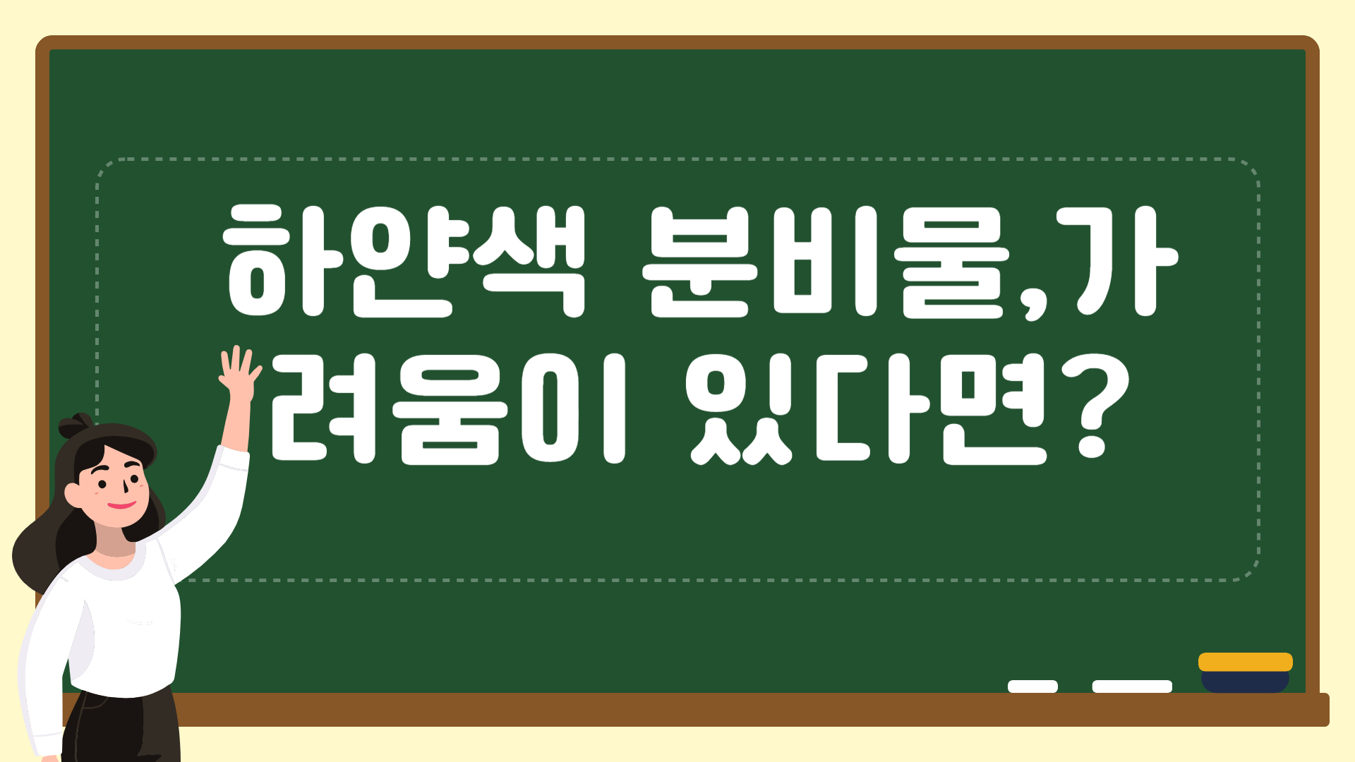  곰팡이성 질염 칸디다 원인 치료방법 및 예방법