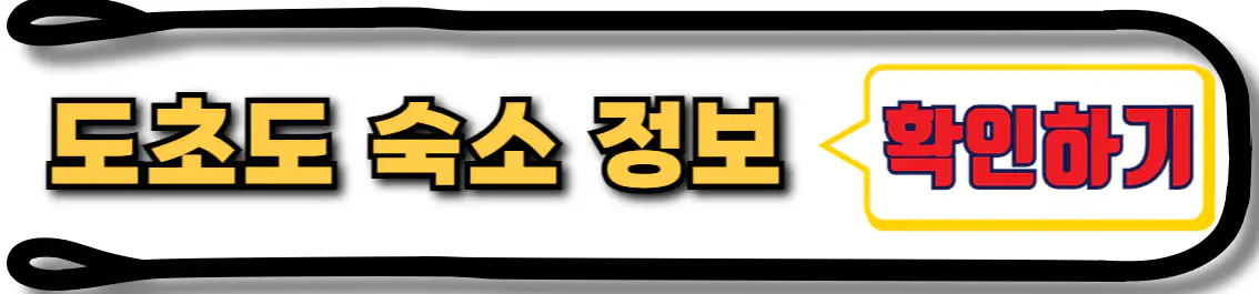 도초도 숙소 정보