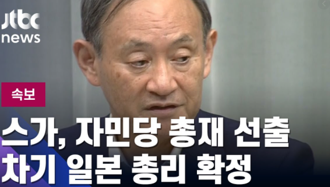  일본 총리 취임 스가 요시히데 7년 8개월 만에 총리 교체