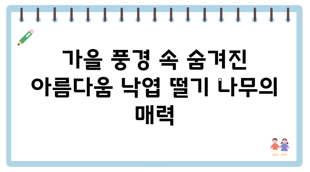 가을 풍경 속 숨겨진 아름다움 낙엽 떨기 나무의 매력