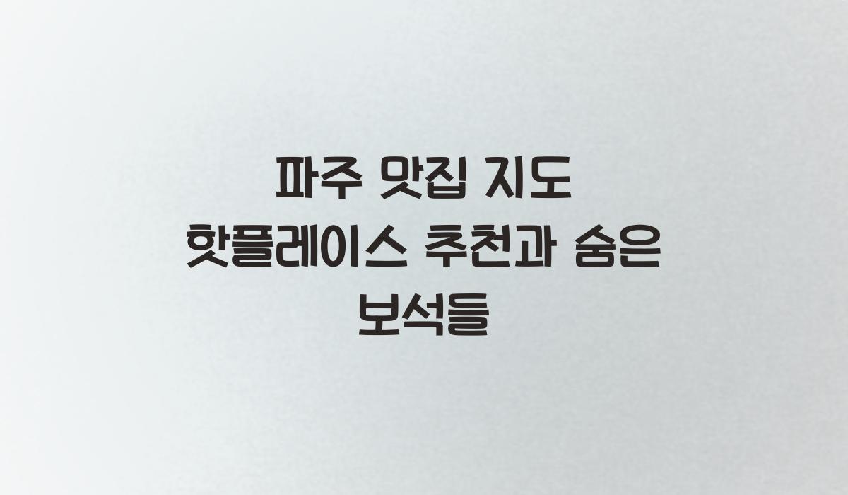 파주 맛집 지도