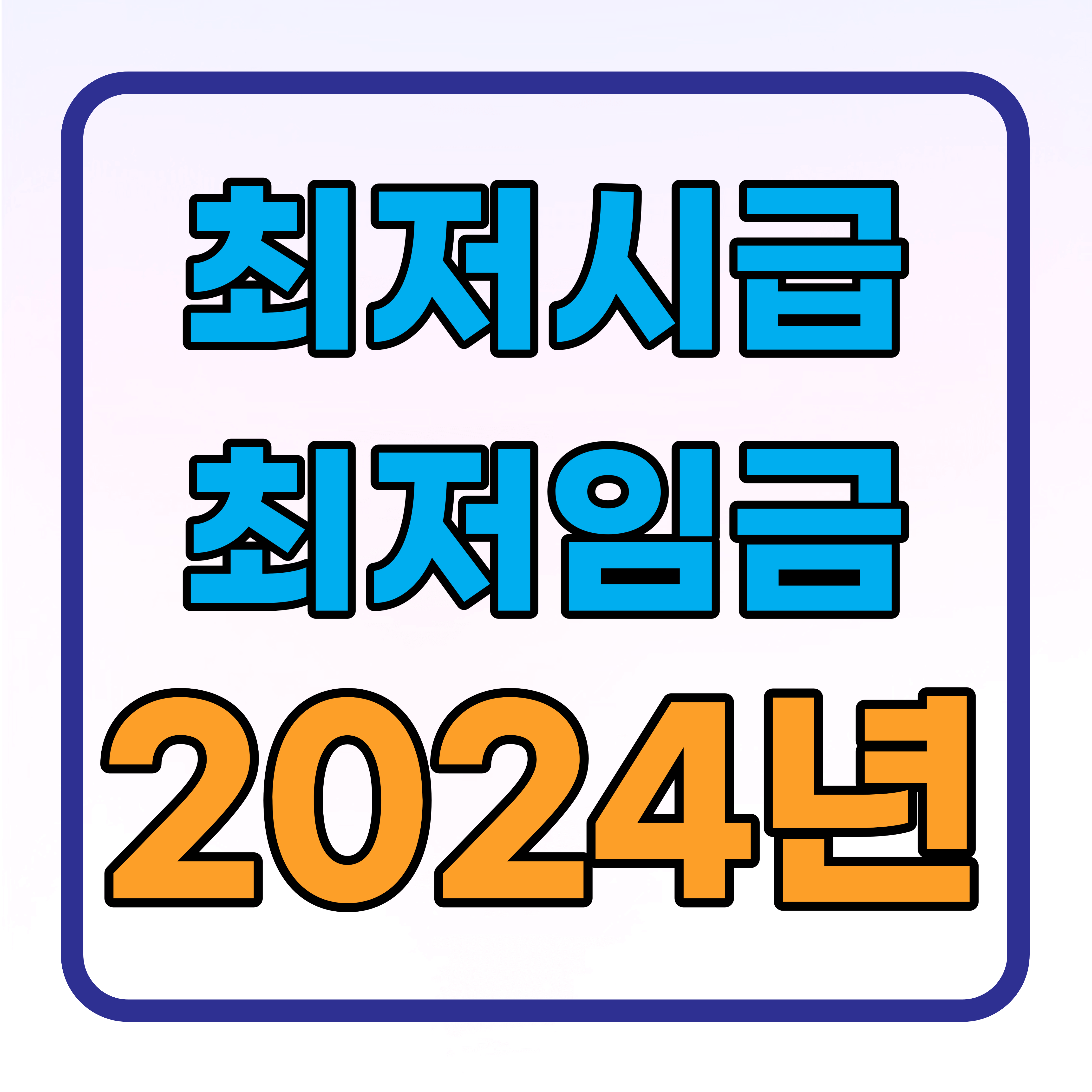 2024년 최저시급 최저임금 시급 계산