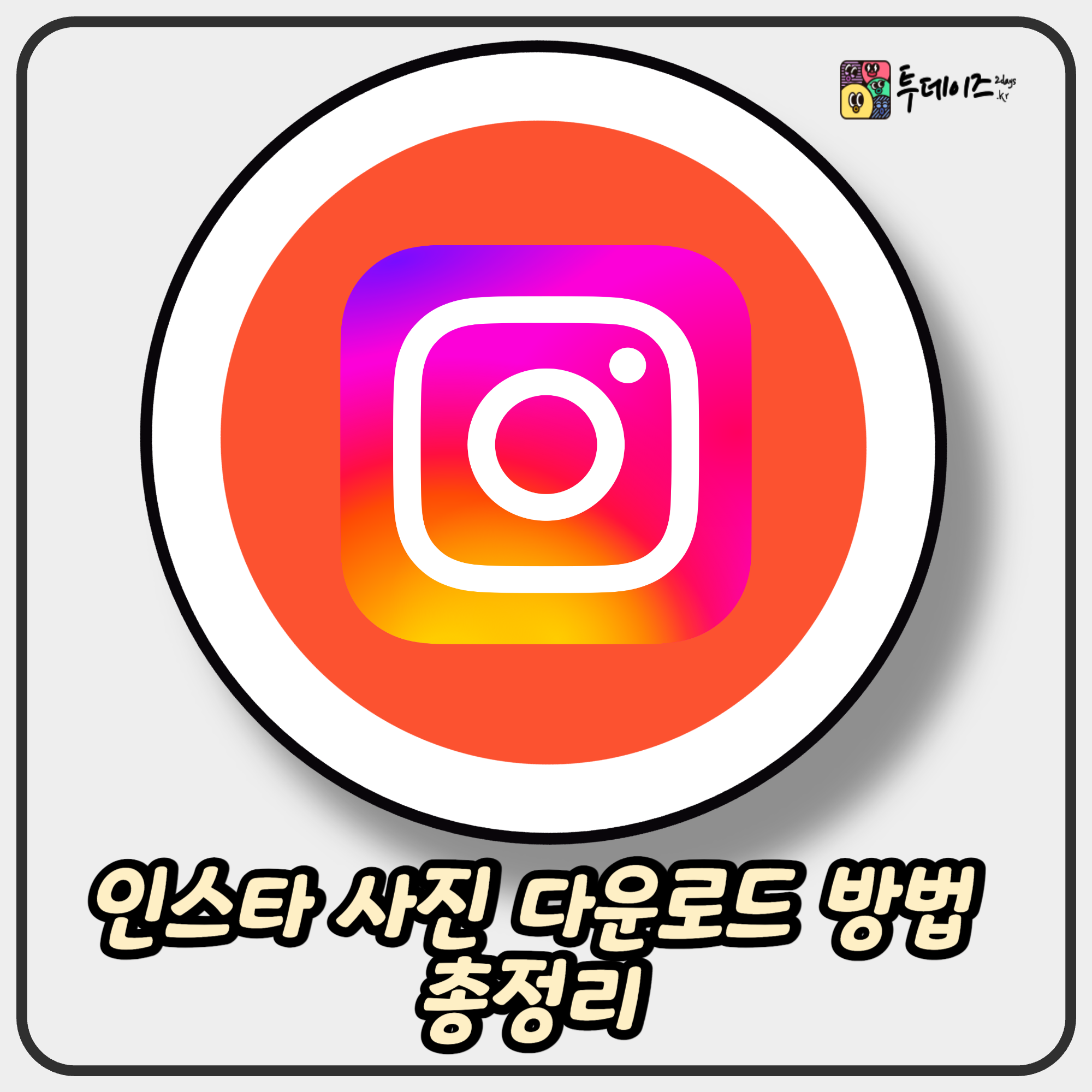 인스타 사진 다운로드 방법 총정리 (앱, 사이트, 확장프로그램까지) 인스타 사진 다운로드 방법 총정리 (앱, 사이트, 확장프로그램까지)