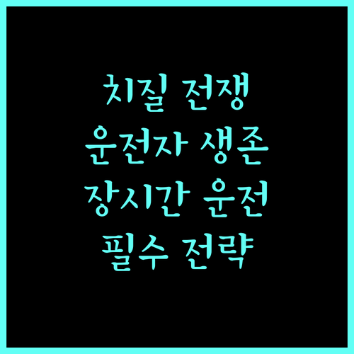 치질과의 전쟁, 장시간 운전자 생존 