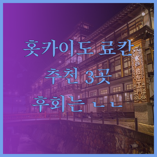 홋카이도 료칸 여행 추천 세 곳 놓치