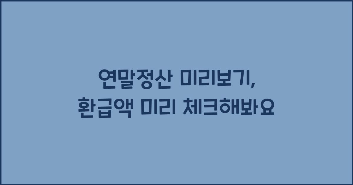 연말정산 미리보기