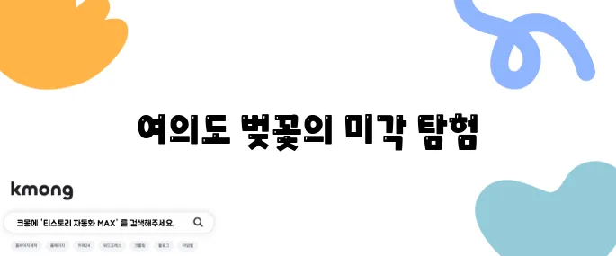 여의도 벚꽃축제에서 꼭 맛봐야 할 입맛을 사로잡는 명품 먹거리를 추천합니다!